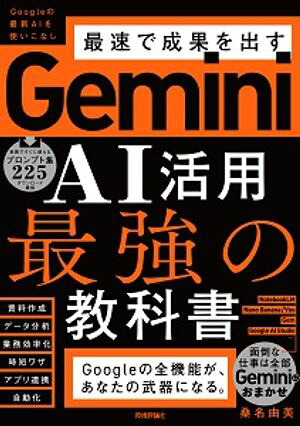 GeminiAI活用最強の教科書
