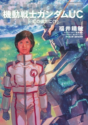 福井晴敏 | 小説 機動戦士ガンダムUC(ユニコーン) 全11巻セット【初版】 機動戦士ガンダムUC 文庫 全10巻 完結セット (角川スニーカー