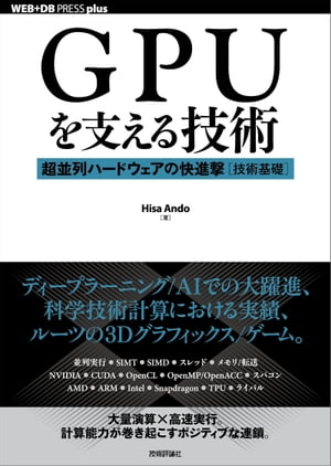 GPUを支える技術ーー超並列ハードウェアの快進撃［技術基礎］