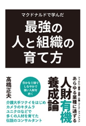 マクドナルドで学んだ最強の人と組織の育て方