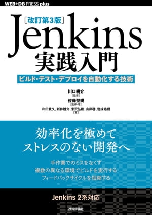 ［改訂第3版］Jenkins実践入門ーービルド・テスト・デプロイを自動化する技術