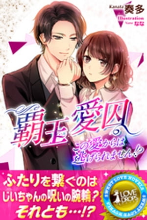 覇王愛囚この愛からは逃げられません！？01