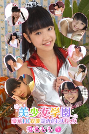 豪華10衣装詰め合わせパック　椎名もも　Part.5（Ver1.1）　（豪華10衣装詰め合わせパック） cover