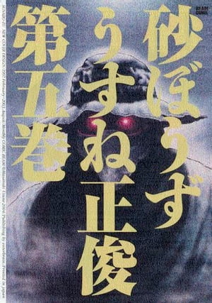 砂ぼうず 5巻【電子書籍】[ うすね　正俊 ]画像