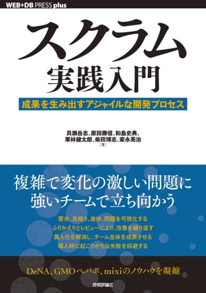 スクラム実践入門──成果を生み出すアジャイルな開発プロセス