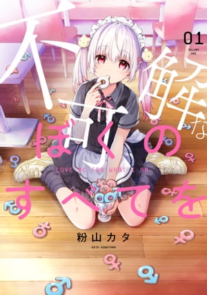 不可解なぼくのすべてを1【電子限定特典付き】