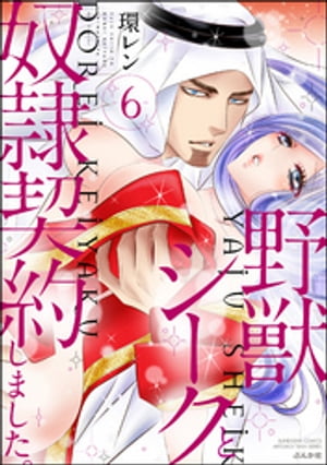 楽天Kobo電子書籍ストア: 野獣シークと奴隷契約しました。 6 - 環レン