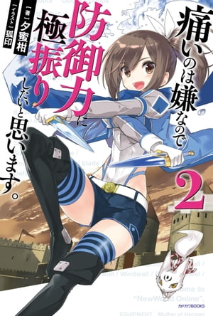 痛いのは嫌なので防御力に極振りしたいと思います。 2【電子書籍】[ 夕蜜柑 ]画像