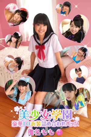 豪華10衣装詰め合わせパック 椎名もも Part.2(Ver1.1) (豪華10衣装詰め合わせパック) cover