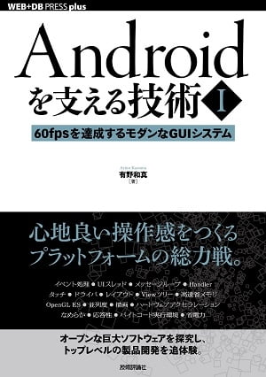 Androidを支える技術〈１〉──60fpsを達成するモダンなGUIシステム