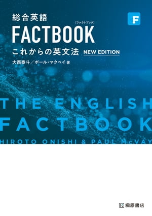 楽天市場】総合英語FACTBOOK English Grammer[Advanced] [文庫