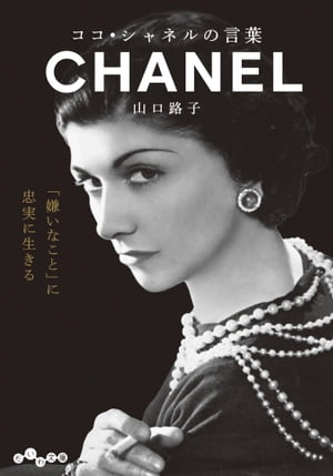 Amazon.co.jp: シャネルスタイルと人生 : ジャネット ウォラク