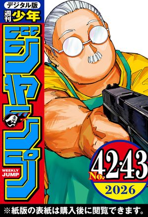 週刊少年ジャンプ2026年42・43合併号