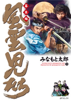 みなもと太郎「風雲児たち 幕末編」全34巻、「風雲戦国伝 風雲児たち外伝」