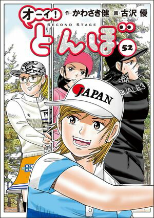 オーイとんぼ　オーイ!とんぼ 1巻〜56巻　古沢 優 かわさき健　既刊全巻セット オーイ! とんぼ （第1巻） (ゴルフダイジェストコミックス