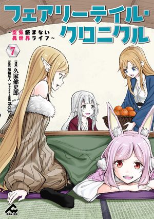 フェアリーテイル・クロニクル〜空気読まない異世界ライフ〜7