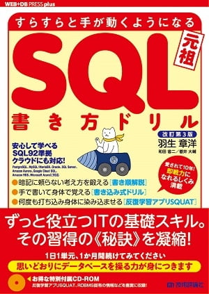 改訂3版すらすらと手が動くようになるSQL書き方ドリル