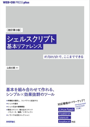 ［改訂第3版］シェルスクリプト基本リファレンス──#!/bin/shで、ここまでできる