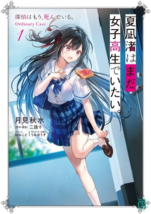 夏凪渚はまだ、女子高生でいたい。1　探偵はもう、死んでいる。Ordinary Case【電子書籍】[ 月見　秋水 ]画像