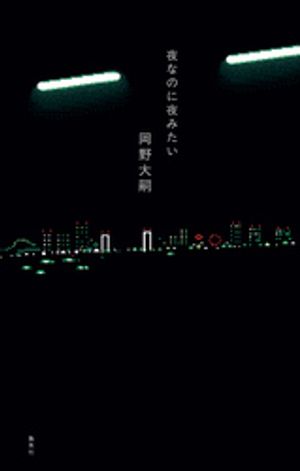 夜なのに夜みたい
