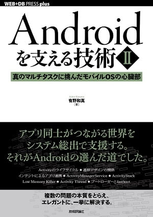 Androidを支える技術〈２〉──真のマルチタスクに挑んだモバイルOSの心臓部