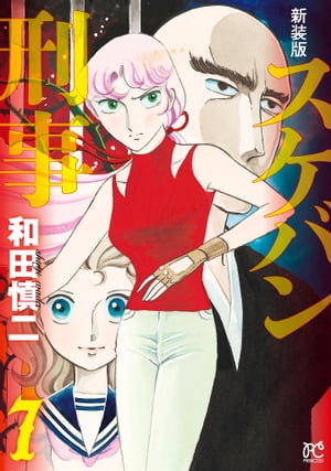 楽天市場】スケバン刑事(デカ) 12 新装版／和田慎二【1000円以上