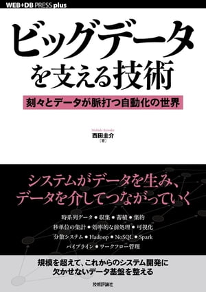 ビッグデータを支える技術刻々とデータが脈打つ自動化の世界