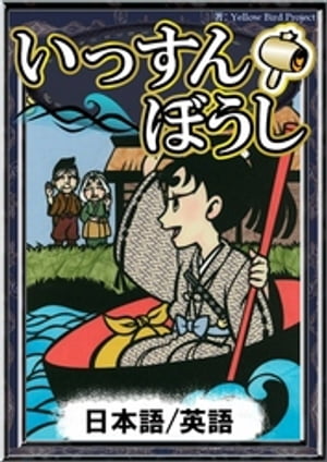 いっすんぼうし【日本語/英語版】