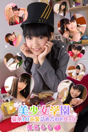 豪華10衣装詰め合わせパック 椎名もも Part.1(Ver1.1) (豪華10衣装詰め合わせパック) cover
