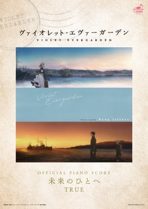 [公式楽譜]未来のひとへピアノ(弾き語り)／中〜上級≪ヴァイオレット・エヴァーガーデン≫アニメ『ヴァイオレット・エヴァーガーデン』