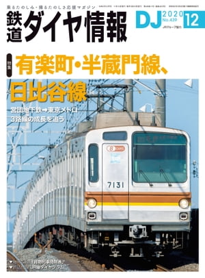 鉄道ダイヤ情報2020年12月号