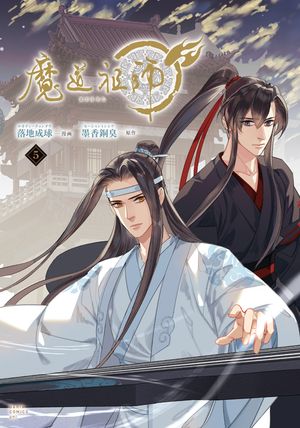 楽天Kobo電子書籍ストア: 魔道祖師 5 - 落地成球 - 6194866579092