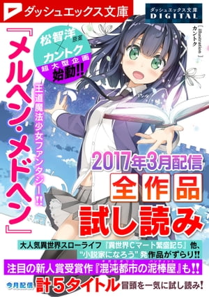 ダッシュエックス文庫DIGITAL2017年3月配信全作品試し読み
