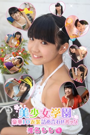 豪華10衣装詰め合わせパック椎名ももPart.4（Ver1.1）