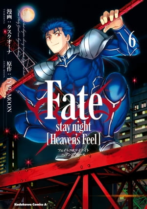 Fate/stay night [Heaven's Feel](6)【電子書籍】[ タスクオーナ ]画像