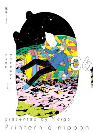 プリンタニア・ニッポン６【電子特典付き】