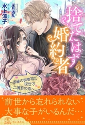 【全1-5セット】捨てたはずの婚約者〜因縁の御曹司と現世で二度目の恋〜【イラスト付】