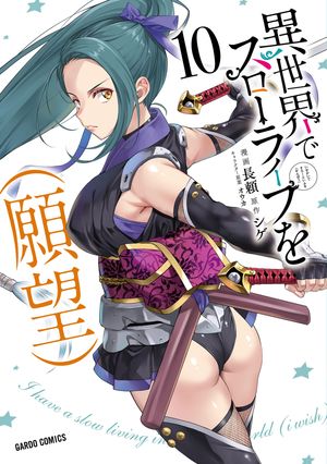 異世界でスローライフを（願望）10