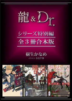 楽天Kobo電子書籍ストア: 龍＆Ｄｒ．シリーズ特別編 全３冊合本版 - 樹生かなめ - 4310000090101