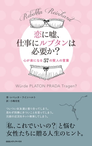 楽天kobo電子書籍ストア 恋に嘘 仕事にルブタンは必要か 心が楽になる57の賢人の言葉 レベッカ ラインハルト