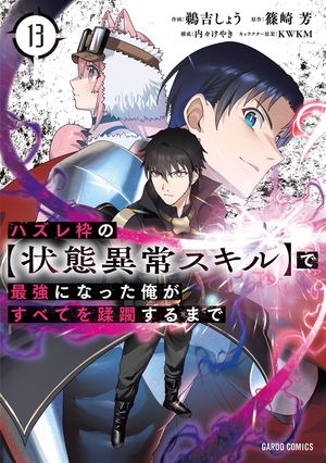 ハズレ枠の【状態異常スキル】で最強になった俺がすべてを蹂躙するまで13