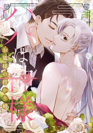 パパは神様〜お狐様の授かり婚(21)
