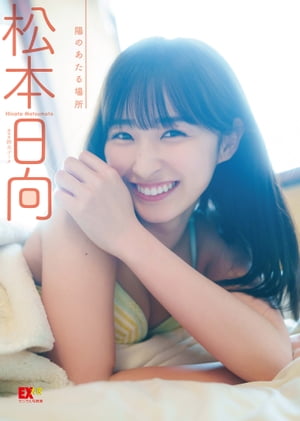 EX大衆デジタル写真集 : 46 松本日向「陽のあたる場所」 (EX大衆デジタル写真集) cover