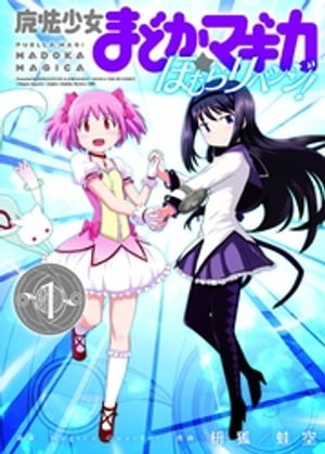 魔法少女まどか☆マギカ　ほむらリベンジ！　1巻【電子書籍】[ MagicaQuartet ]画像