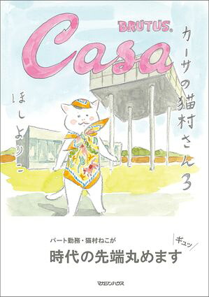 カーサの猫村さん3
