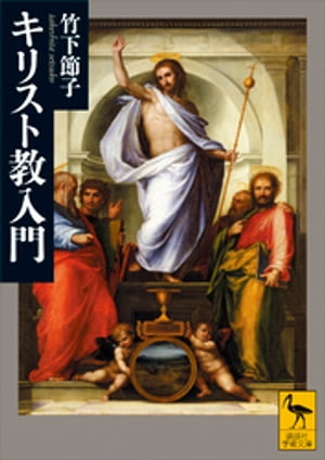 キリスト教入門