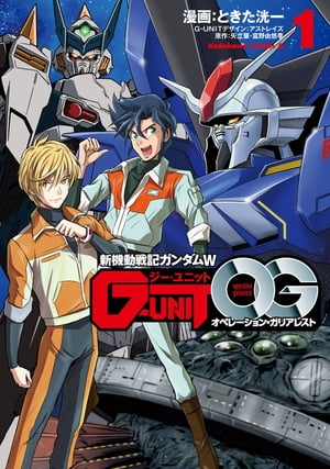 新機動戦記ガンダムW G-UNIT オペレーション・ガリアレスト（1）【電子書籍】[ ときた　洸一 ]画像