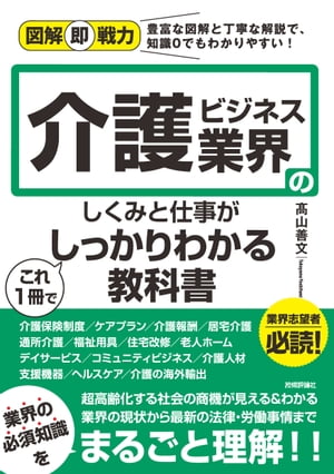 図解即戦力介護ビジネス業界のしくみと仕事がこれ1冊でしっかりわかる教科書