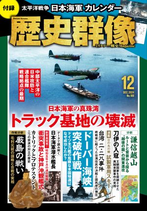 楽天Kobo電子書籍ストア: 歴史群像 2024年12月号 - 歴史群像編集部 - 9784651018188