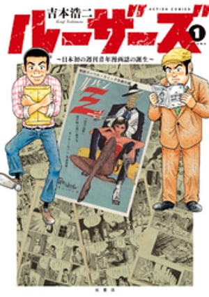 ルーザーズ～日本初の週刊青年漫画誌の誕生～ 1巻表紙